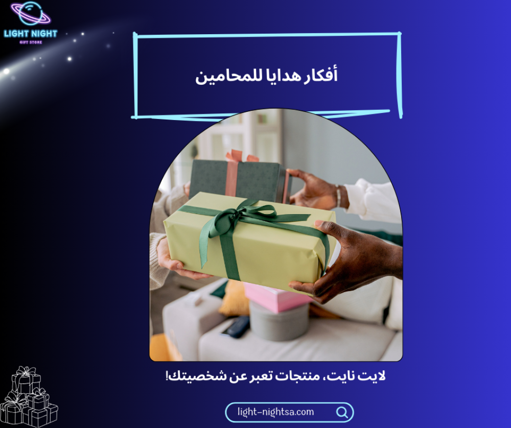 أفكار هدايا للمحامين