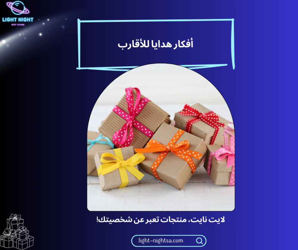 أفكار هدايا للأقارب