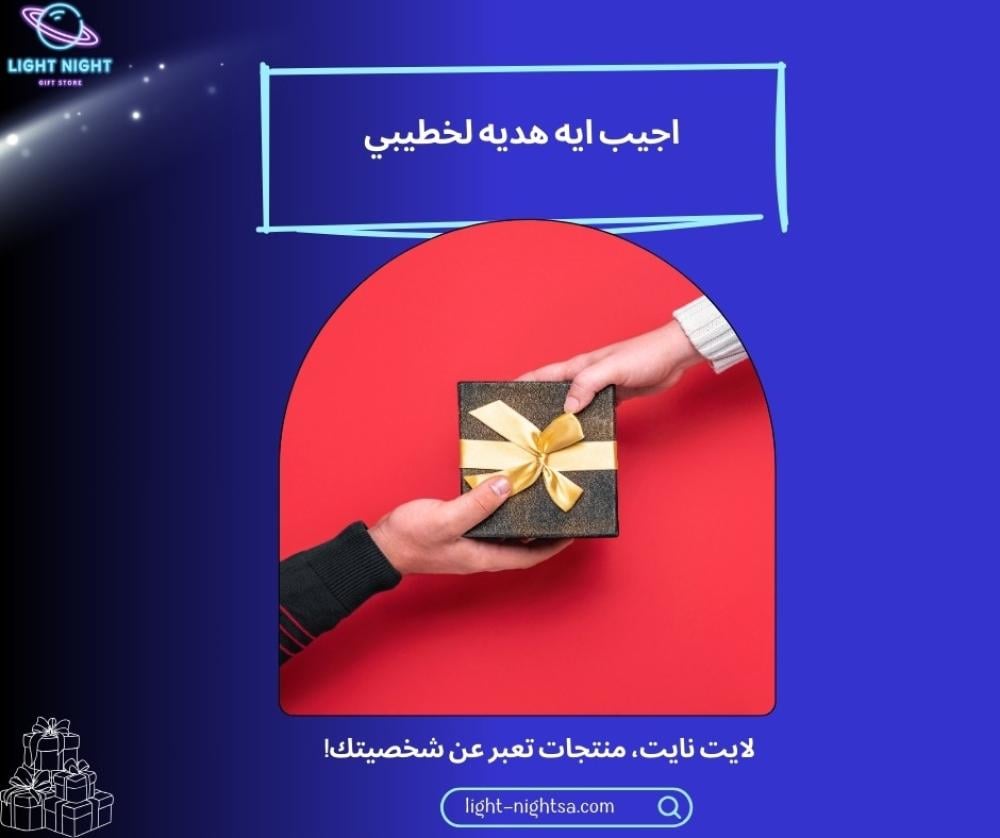 اجيب ايه هديه لخطيبي