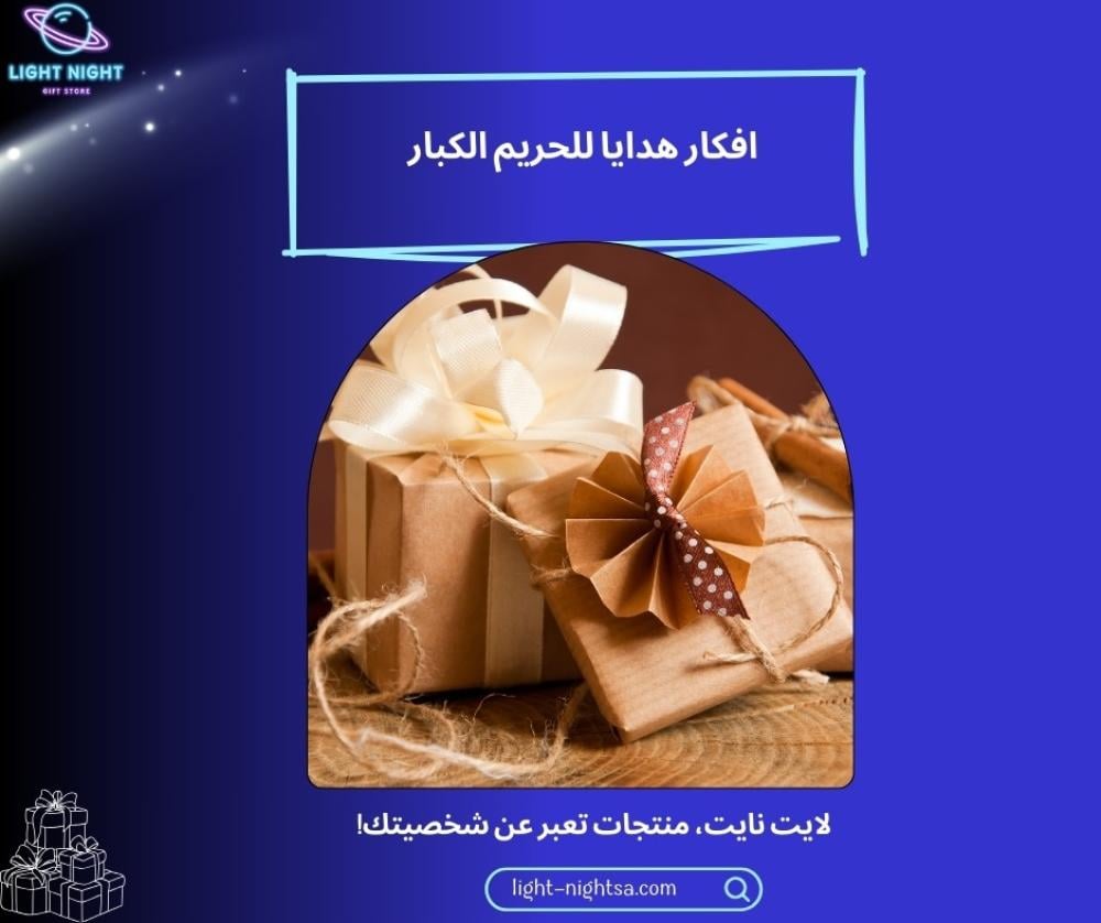افكار هدايا للحريم الكبار