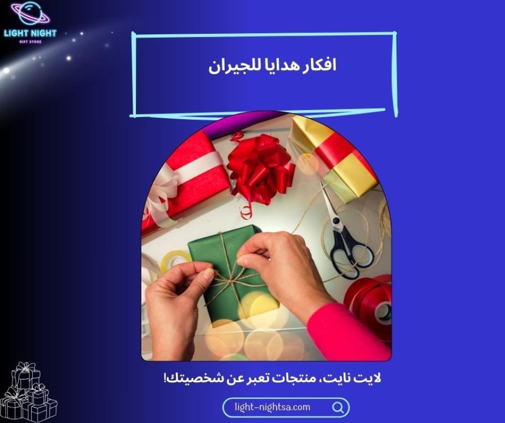 افكار هدايا للجيران