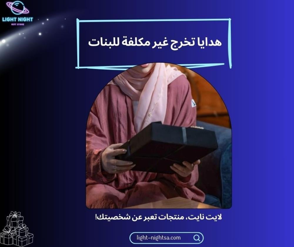 افكار  هدايا تخرج غير مكلفة للبنات