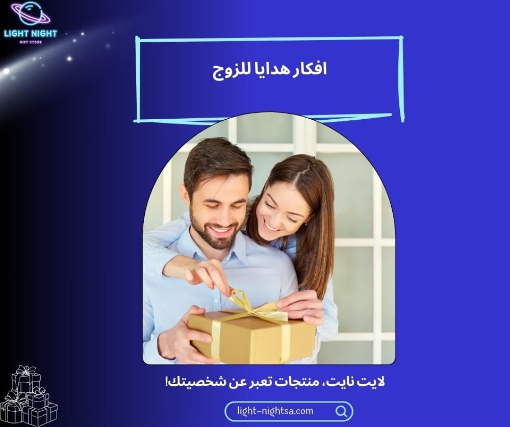افكار هدية للزوج