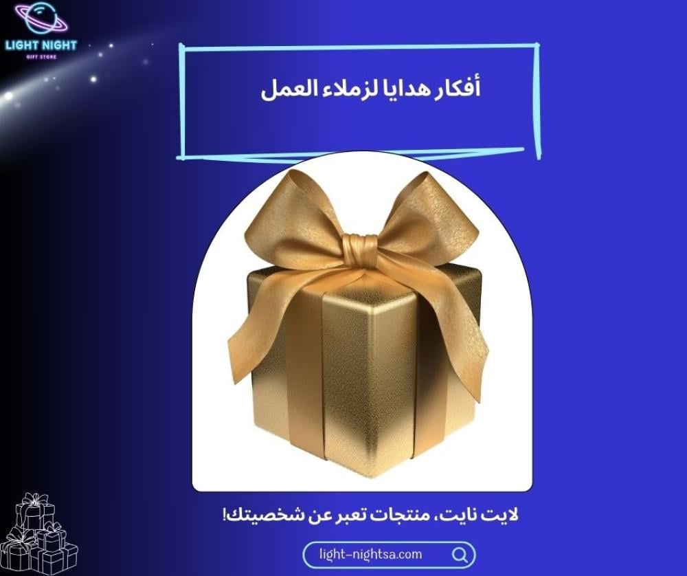 أفكار هدايا لزملاء العمل