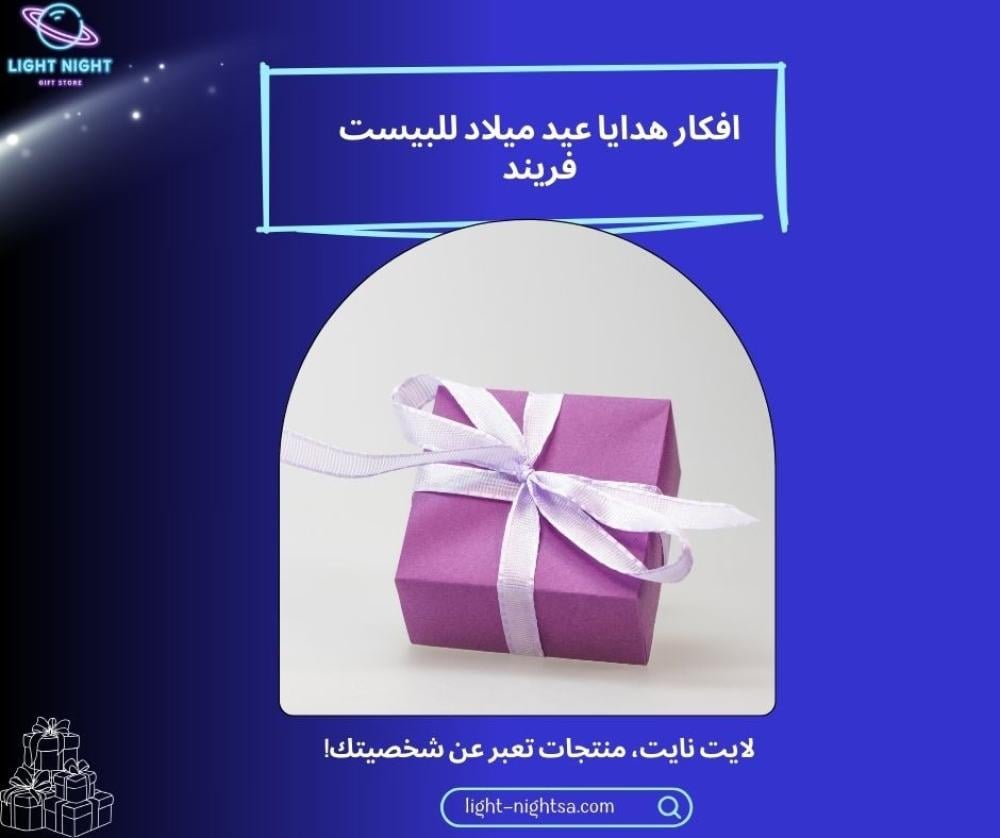 افكار هدايا عيد ميلاد للبيست فريند