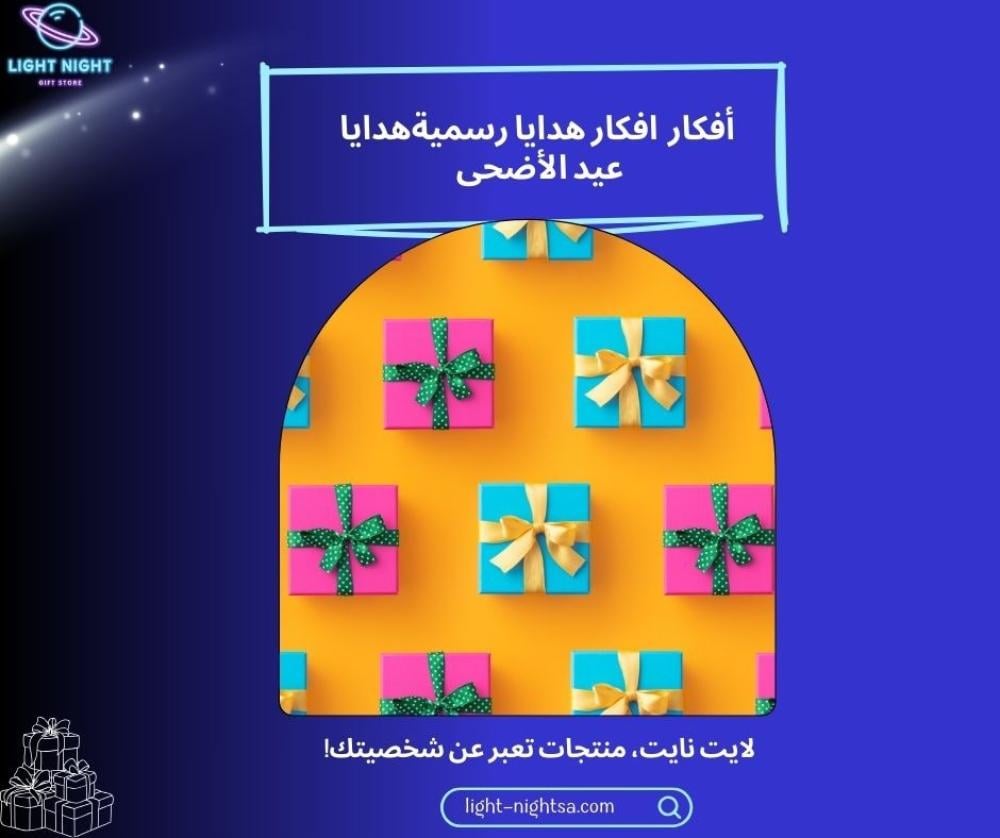 افكار هدايا رسمية