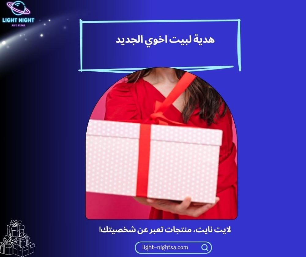 هدية لبيت اخوي الجديد