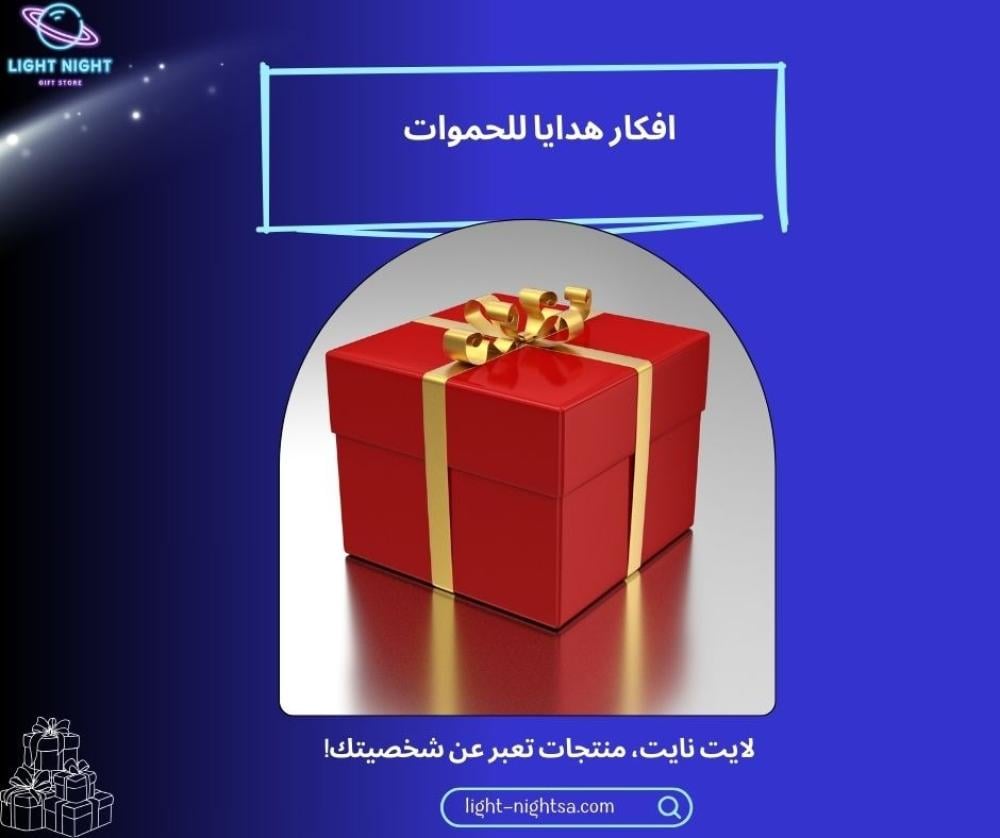 افكار هدايا للحموات