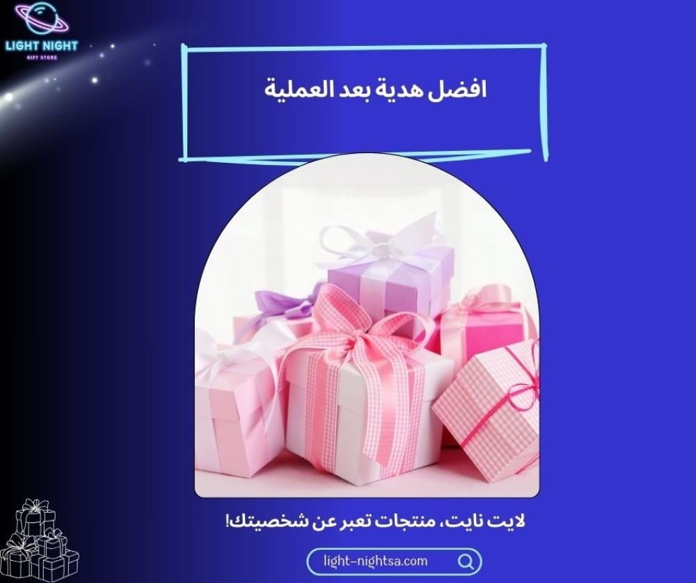 افضل هدية بعد العملية