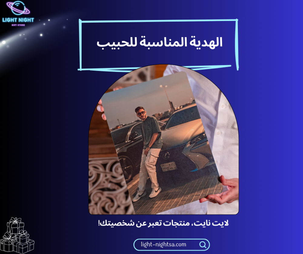 الهدية المناسبة للحبيب