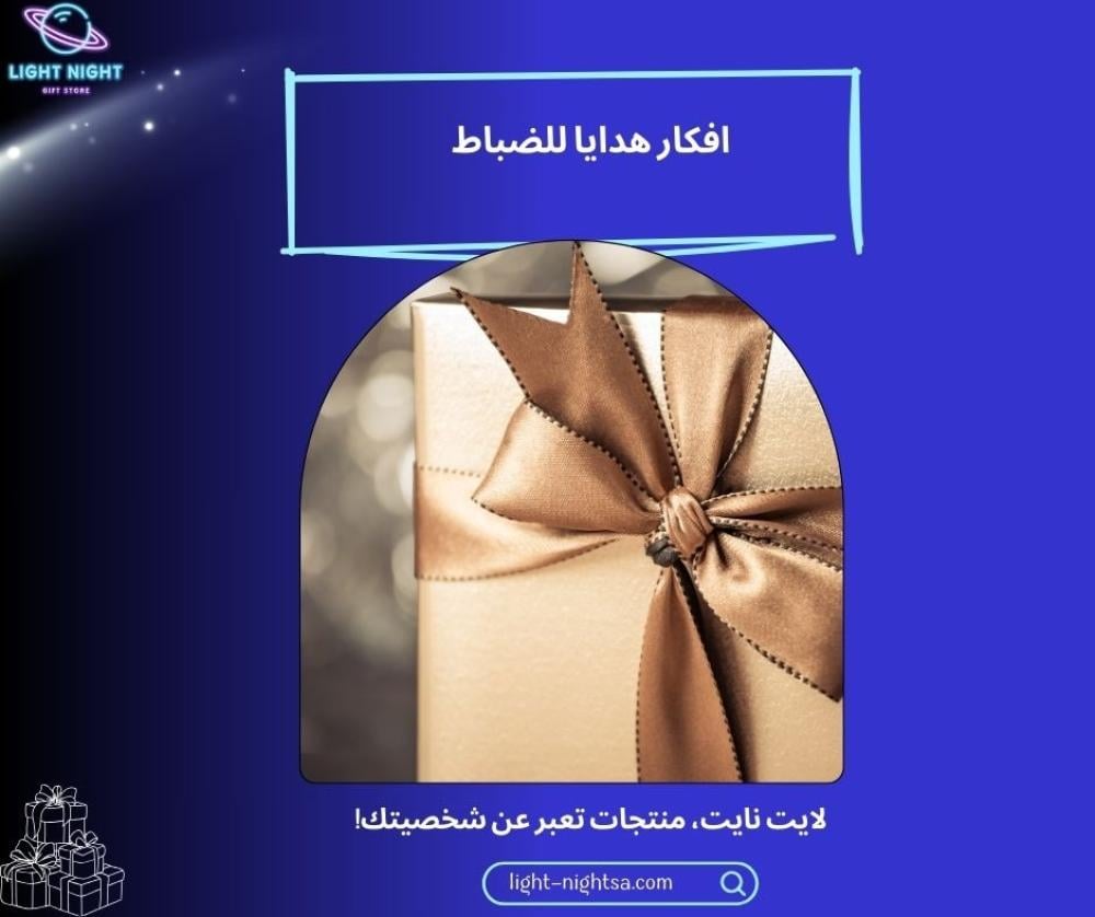 افكار هدايا للضباط افكار هدايا للضباط