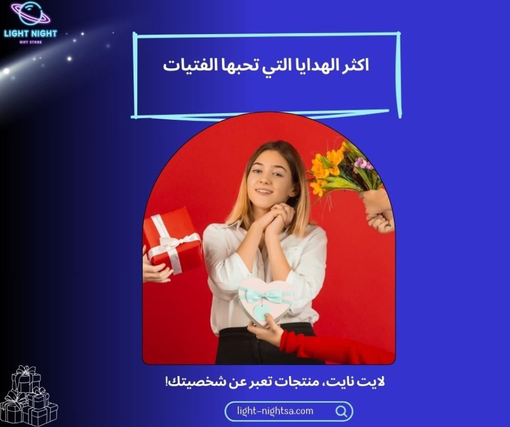 اكثر الهدايا التي تحبها الفتيات