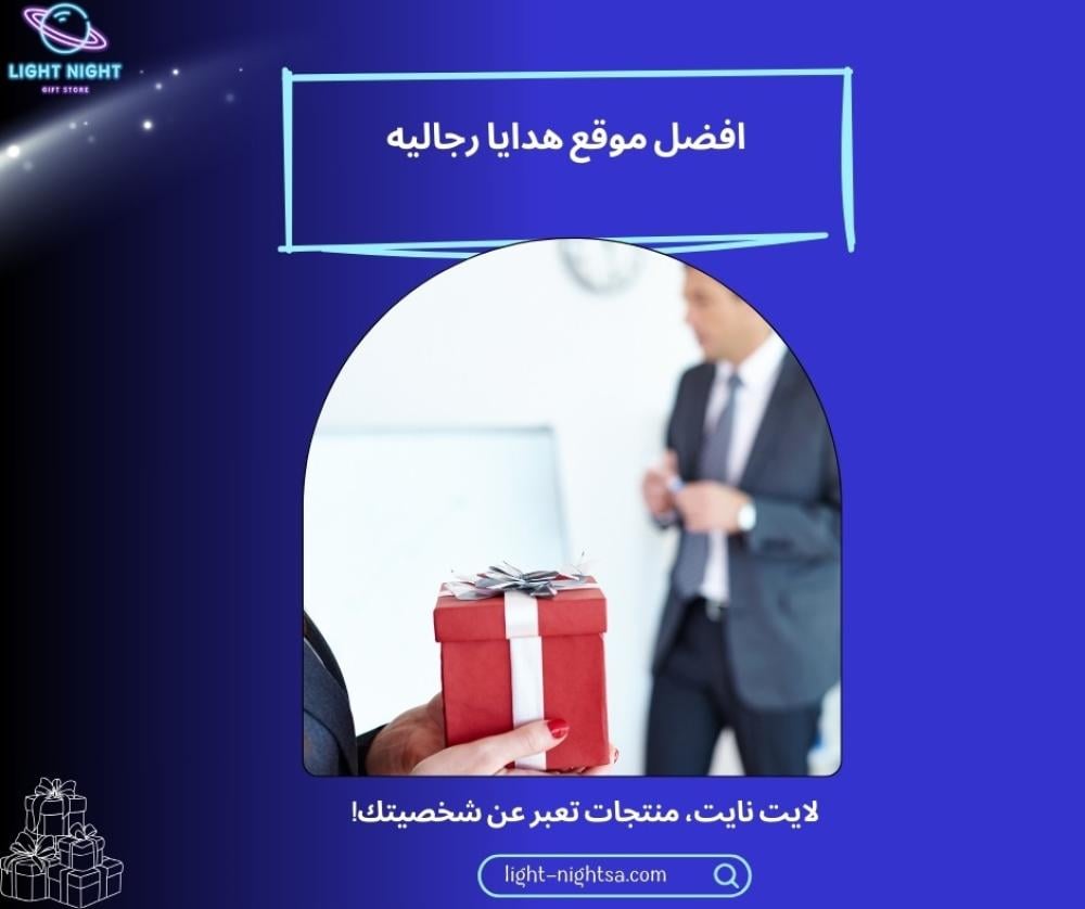 أفضل موقع هدايا رجالية