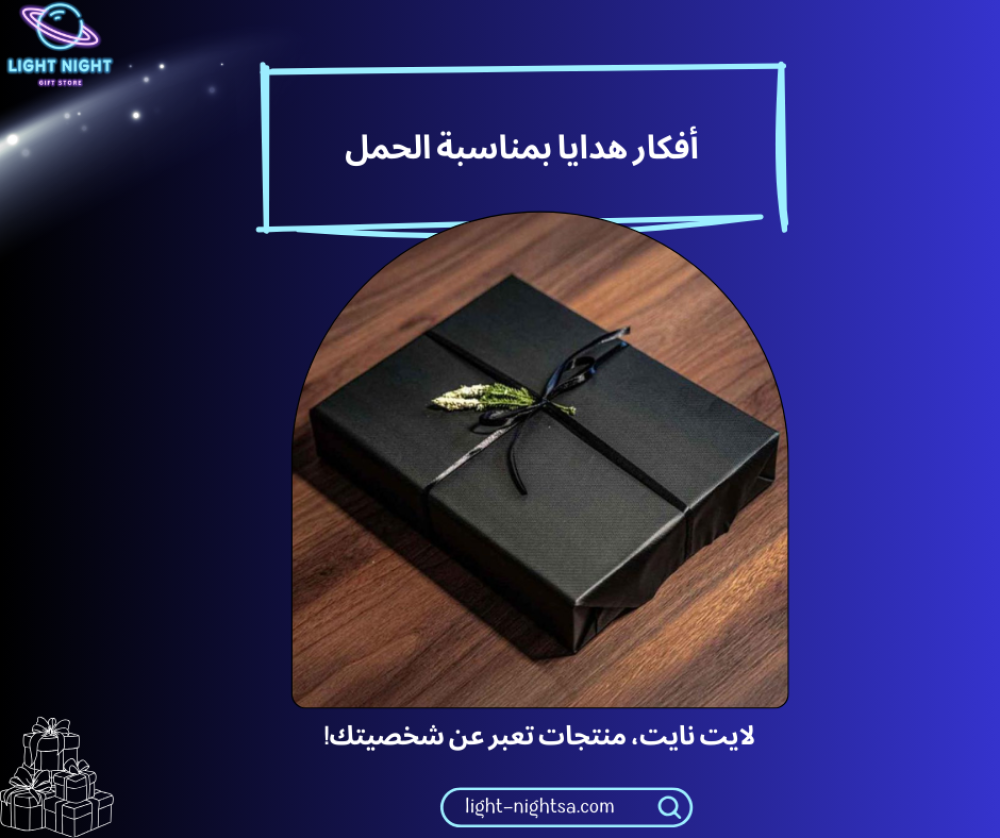 أفكار هدايا بمناسبة الحمل