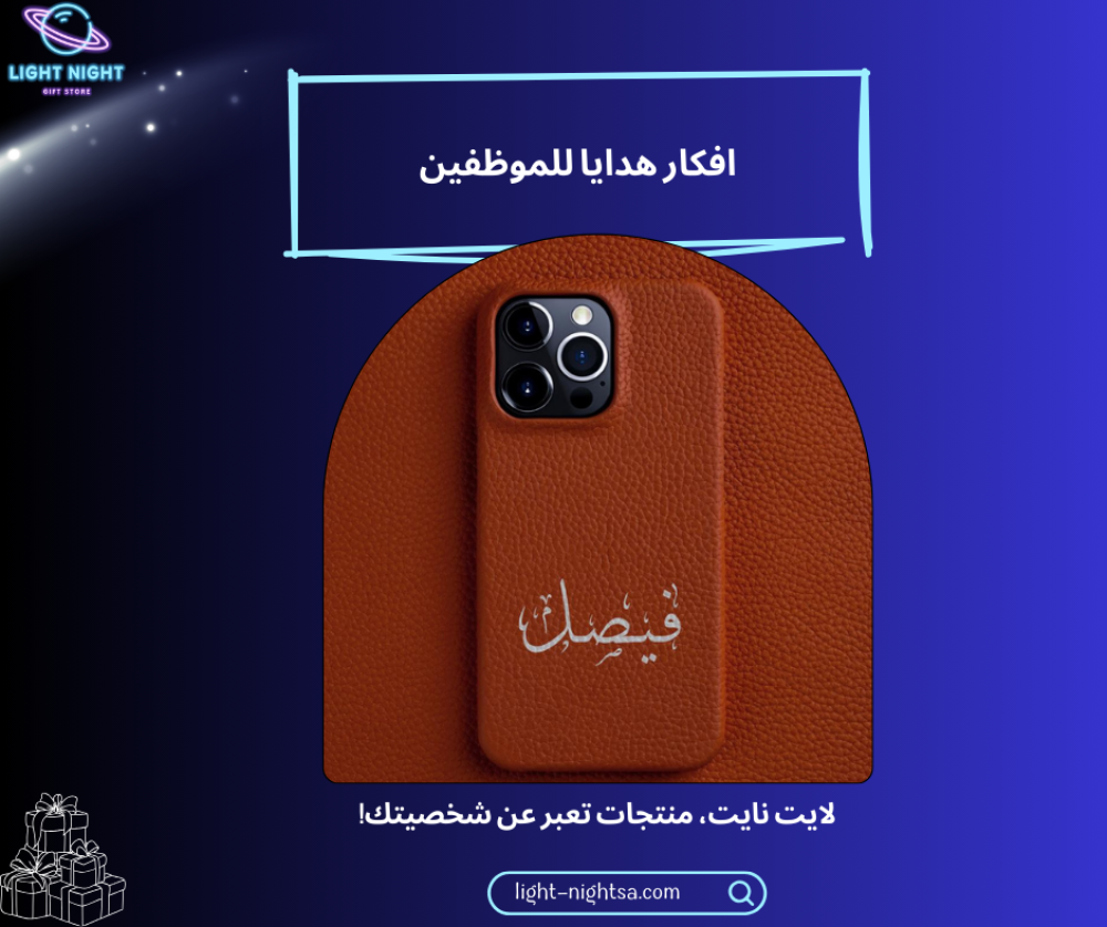 افكار هدايا للموظفين