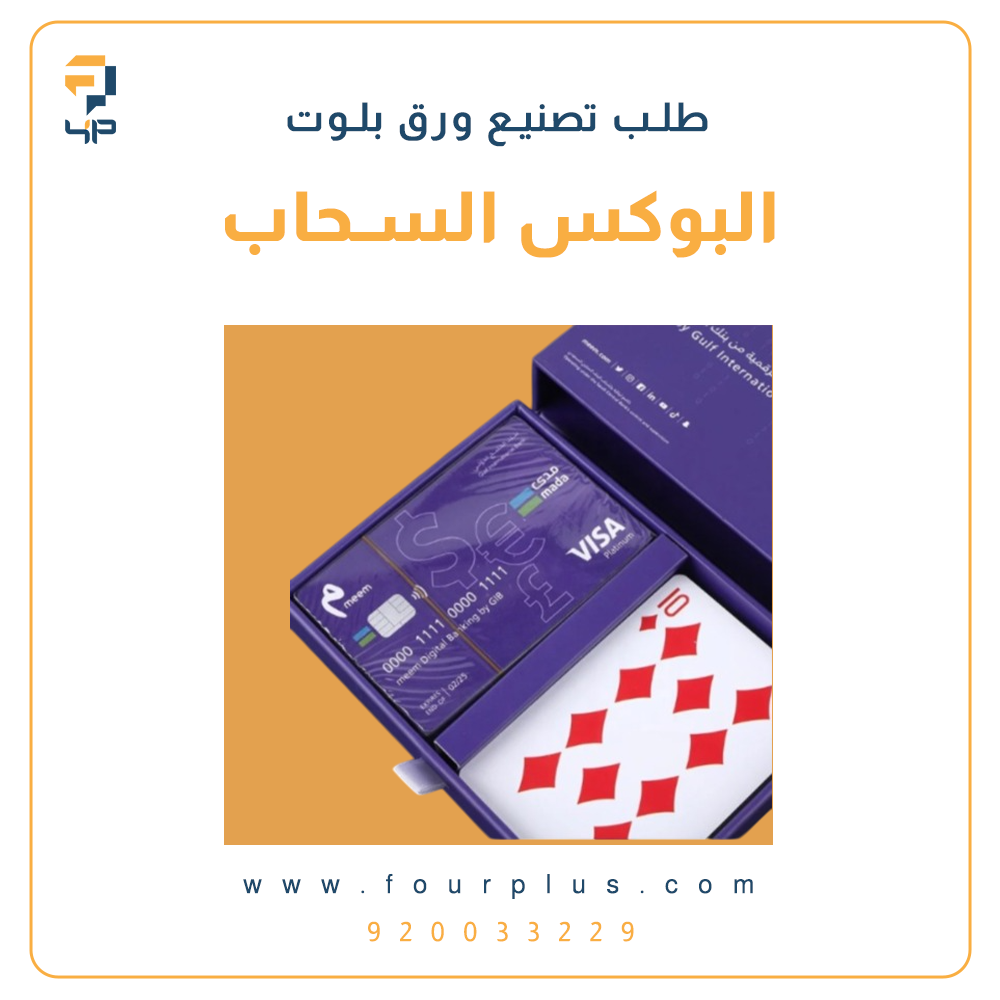 طلب تصنيع ورق بلوت البوكس السحاب