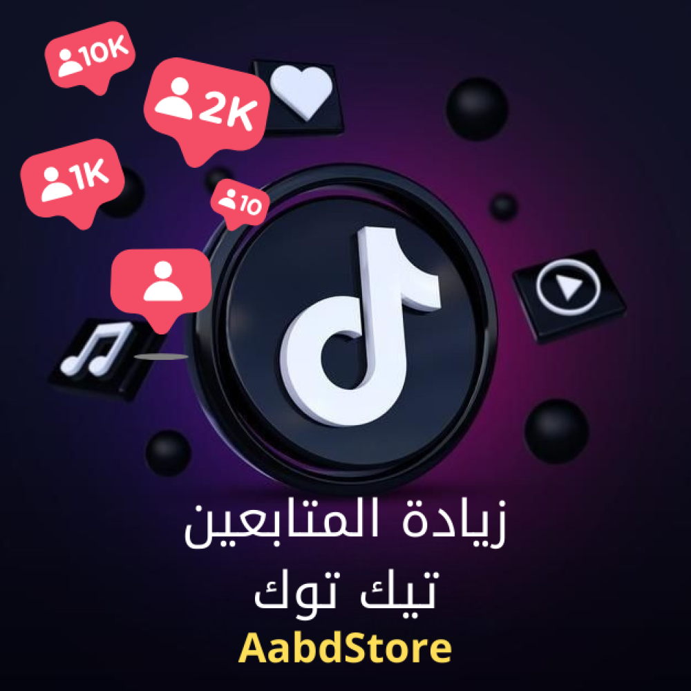 خدمة زيادة المتابعين تيك توك | TikTok Followers