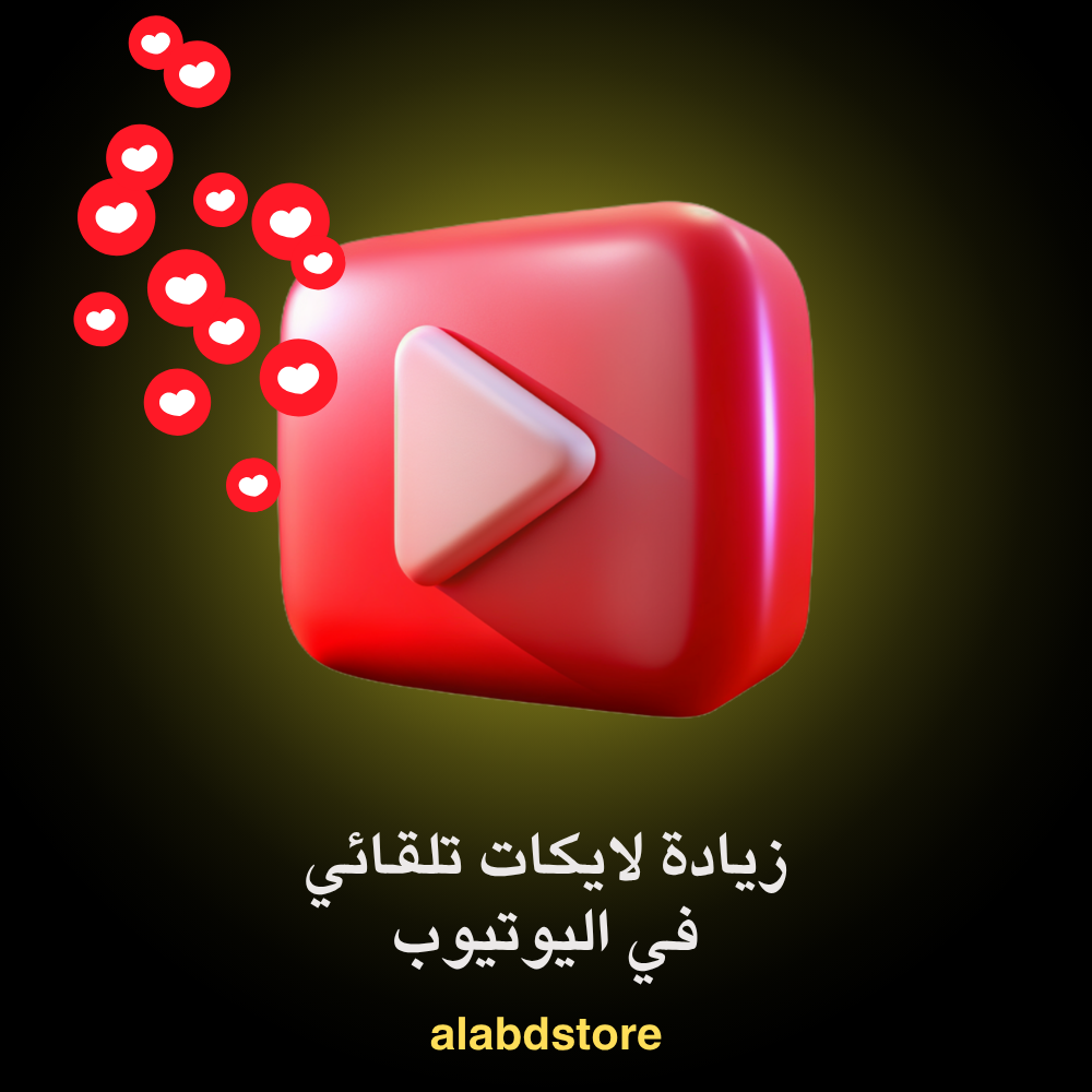 زيادة لايكات تلقائية يوتيوب | YouTube Auto Likes