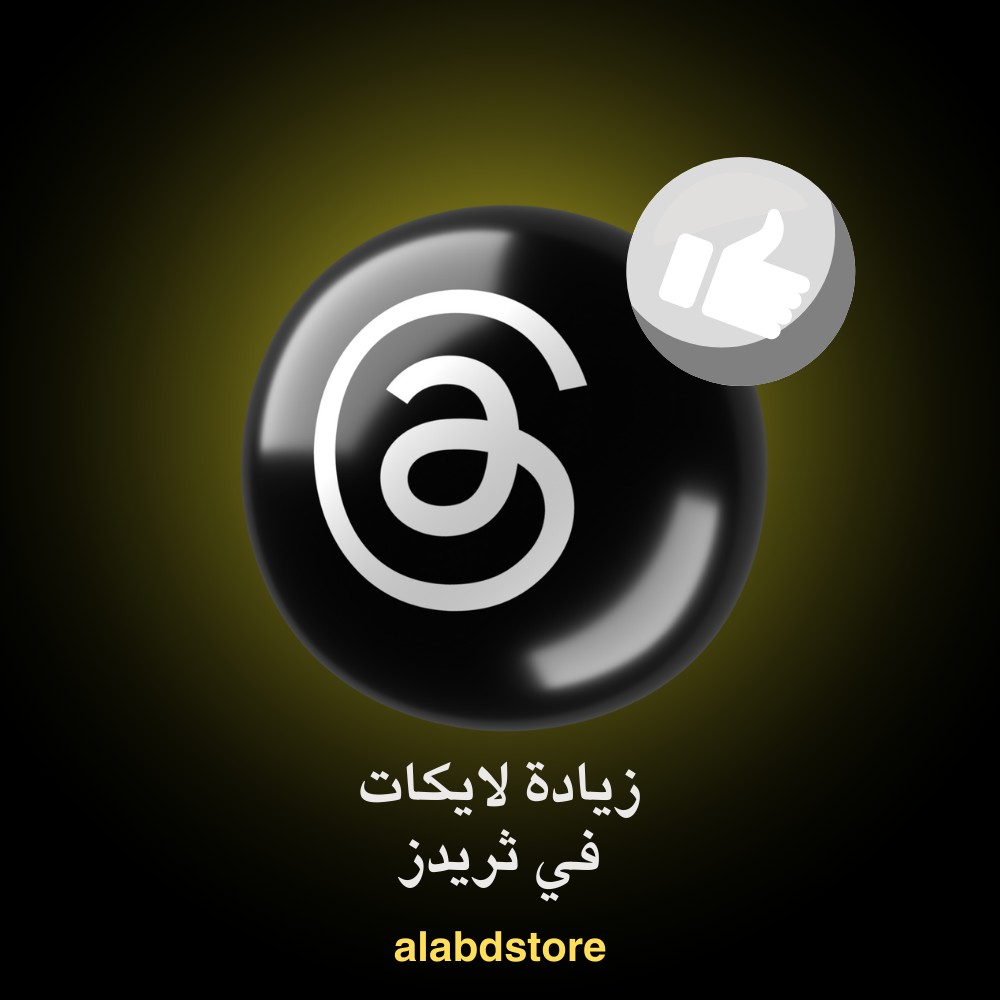 زيادة لايكات ثريدز | Buy Threads Likes