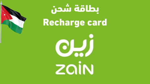 بطاقات شحن زين - اﻷردن