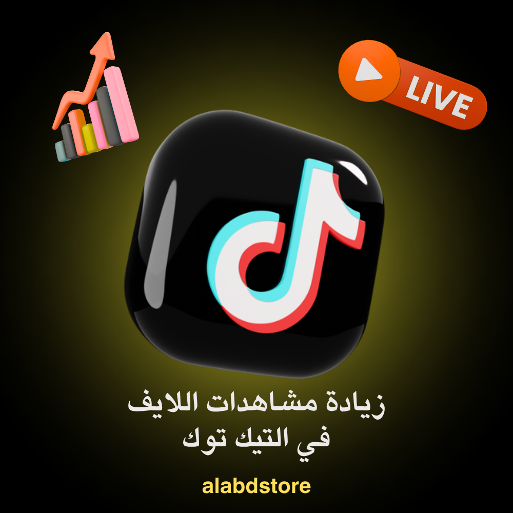 خدمة زيادة مشاهدات اللايف تيك توك | TikTok Live Viewers
