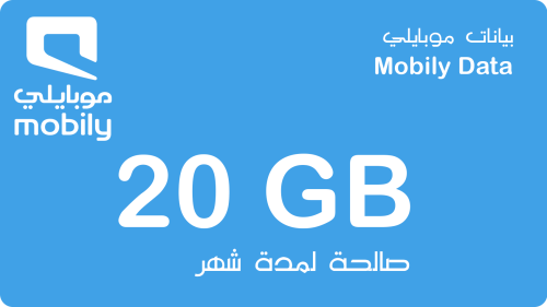 بطاقة بيانات موبايلي 20 جيجا لمدة شهر