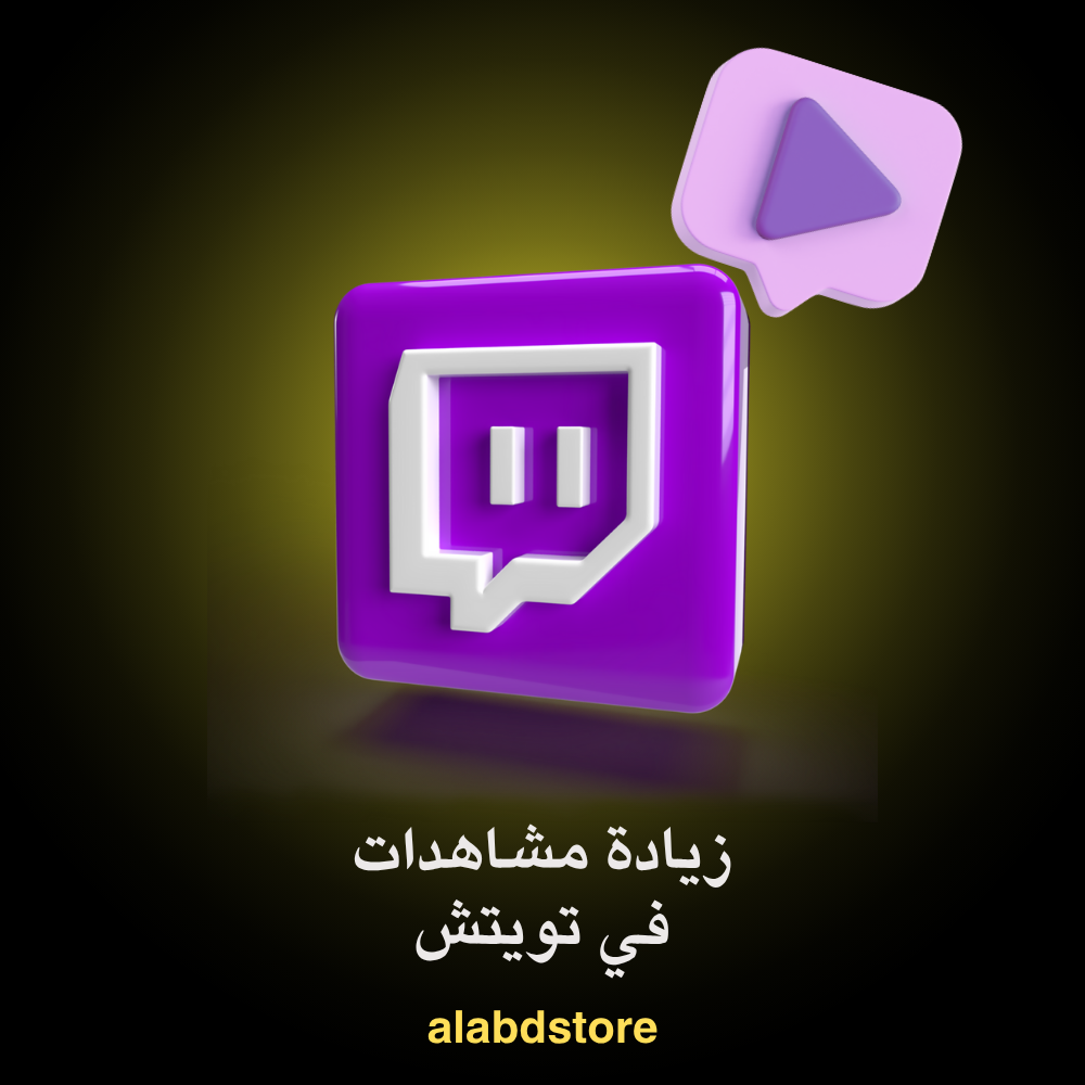 زيادة مشاهدين تويتش | Buy Twitch Viewers