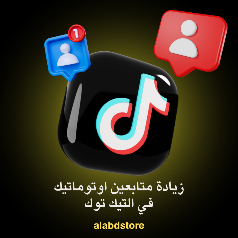 خدمة زيادة المتابعين التلقائية تيك توك | TikTok Auto Followers