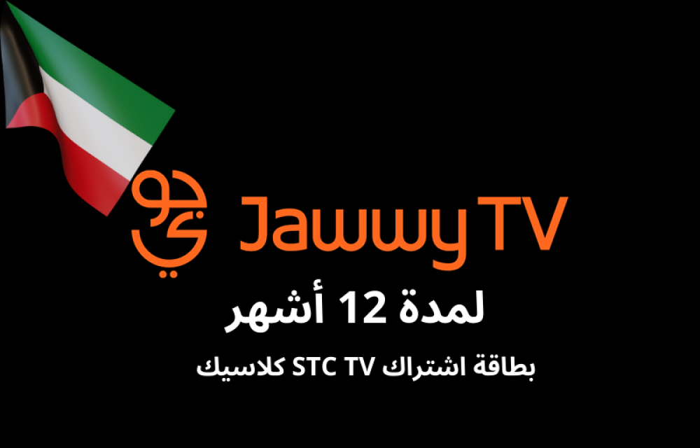 بطاقة اشتراك جوّي تي في كلاسيك لمدة 12 أشهر (المتجر الكويتي)