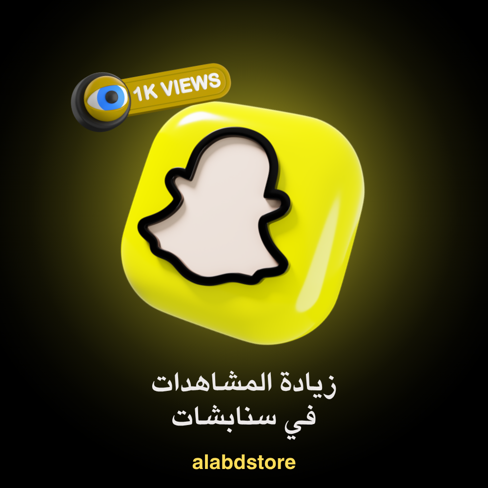زيادة مشاهدات فيديوهات سناب شات | Buy Snapchat Video Views