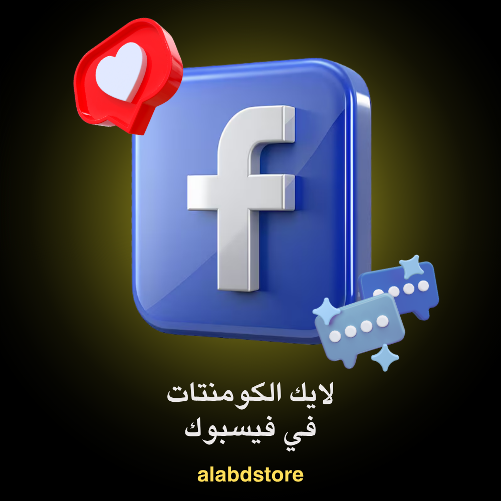 زيادة لايكات التعليقات على فيسبوك | Buy Facebook Comment Likes