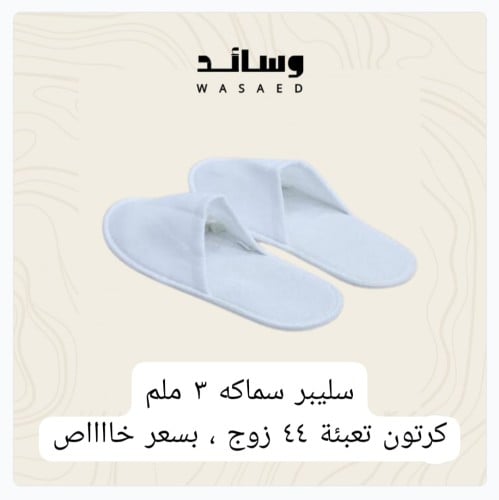 سليبر سماكة 3 ملم ، عدد 44 زوج
