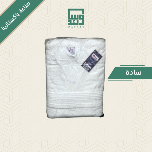 روب قطن سادة صناعة باكستانية