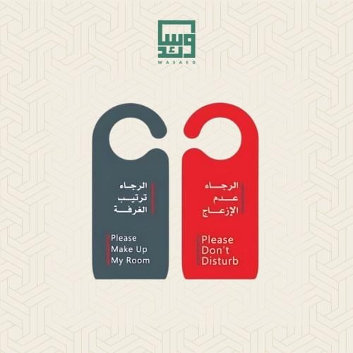 كرت عدم الازعاج/تنظيف الغرفه (درزن)