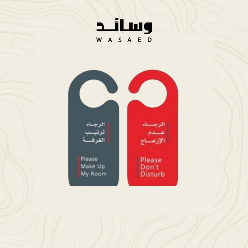 كرت عدم الازعاج/تنظيف الغرفه (درزن)