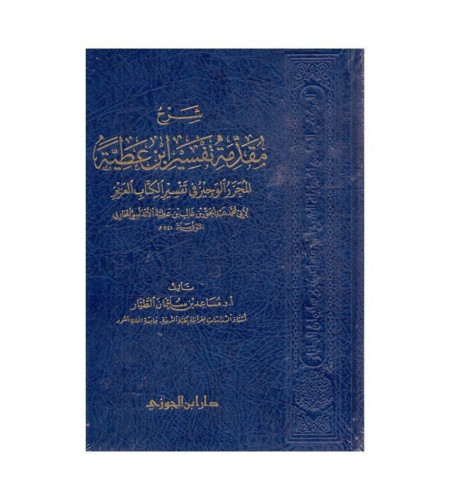 شرح مقدمة تفسير ابن عطية المحرر الوجيز أستاذ دكتور مساعد الطيار هايبر كتب