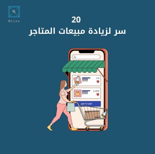 20 سر لزيادة مبيعات متجرك الالكتروني