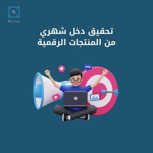 تحقيق دخل من المنتجات الرقمية