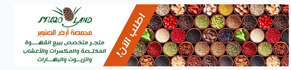 محمصة أرض الصنوبر: نكهة الأصالة في قلب كل منتج