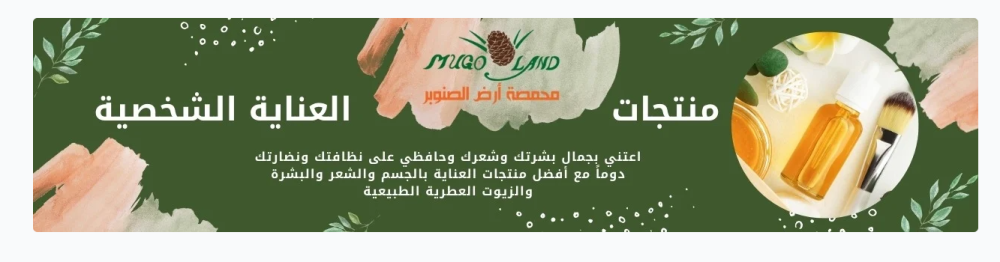 فوائد الزيوت الطبيعية من أرض الصنوبر للعناية بالبشرة والشعر والجسم