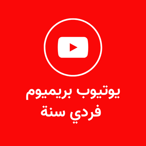 اشتراك يوتيوب بريميوم