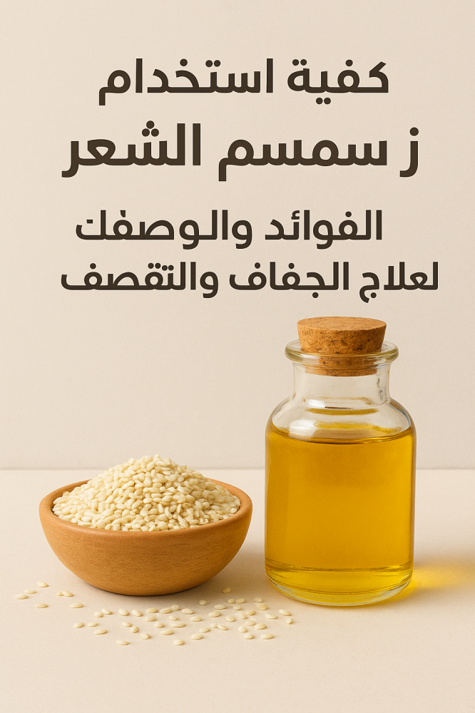 كيفية استخدام زيت السمسم للشعر | الفوائد والوصفات لعلاج الجفاف والتقصف