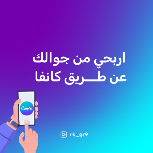 ورشة اربحي من جوالك عن طريق كانفا