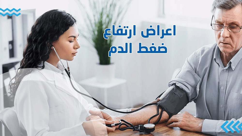 اعراض ارتفاع ضغط الدم المفاجيء (الأكثر شيوعاً)
