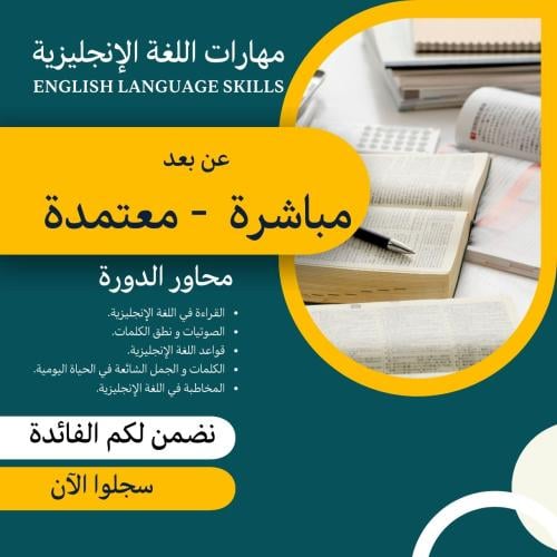 دورة تأسيس اللغة الإنجليزية (شهرين)