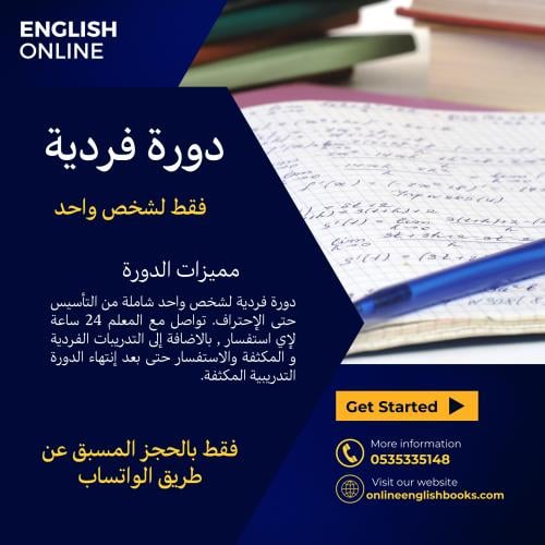 دورة فردية خاصة لشخص واحد