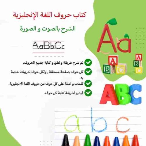 شرح و نطق و كتابة حروف اللغة الإنجليزية(الشرح فيدي...