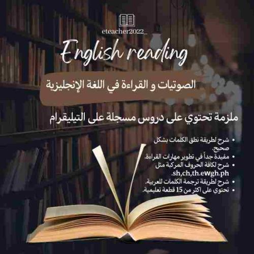 الصوتيات + التدريب على القراءة الانجليزية(الشرح في...