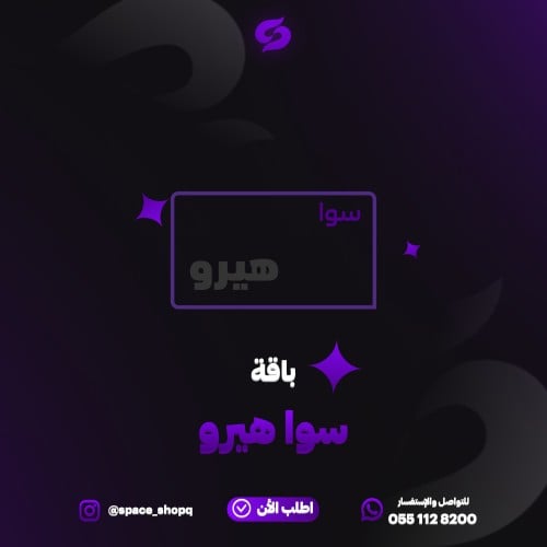 سوا هيرو