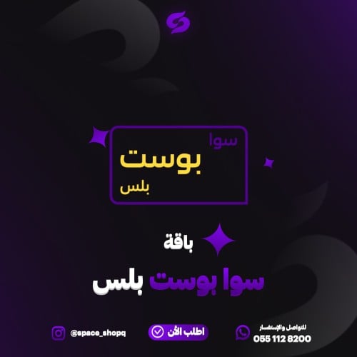 باقة سوا بوست بلس